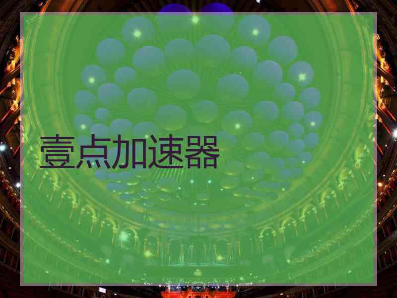 壹点加速器